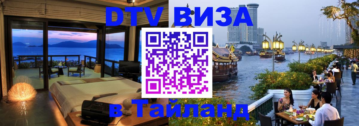 Оформить DTV визу в Тайланд 