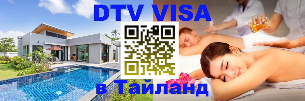 Сколько стоит виза DTV в Тайланд 